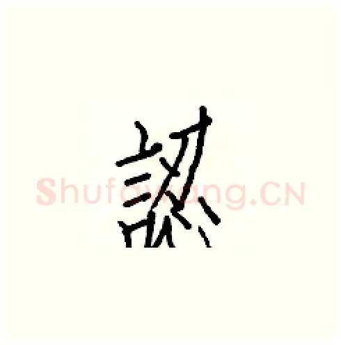 認硬笔楷书写法,摘自白克俭硬笔书法字帖
