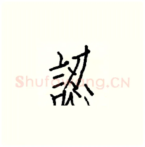 認硬笔楷书写法,摘自白克俭硬笔书法字帖