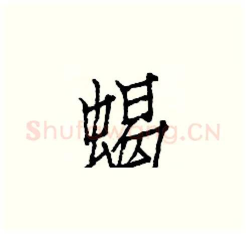 蝎硬笔楷书写法,摘自白克俭硬笔书法字帖