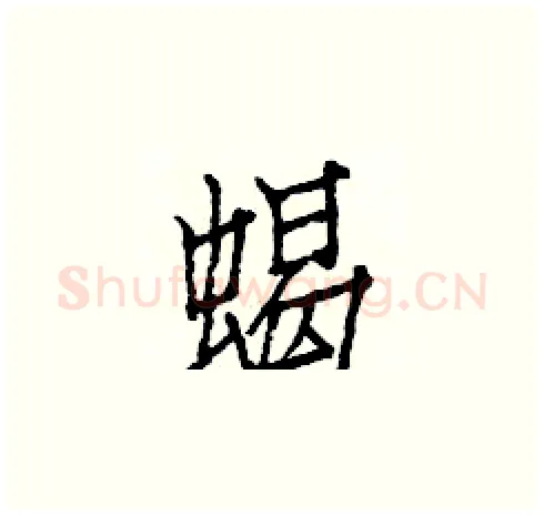 蝎硬笔楷书写法,摘自白克俭硬笔书法字帖