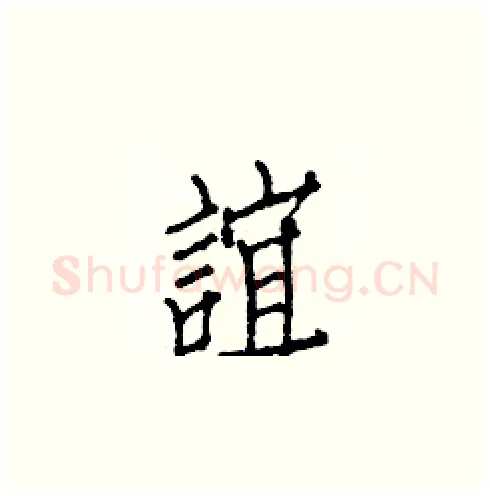 誼硬笔楷书写法,摘自白克俭硬笔书法字帖
