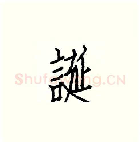 誕硬笔楷书写法,摘自白克俭硬笔书法字帖
