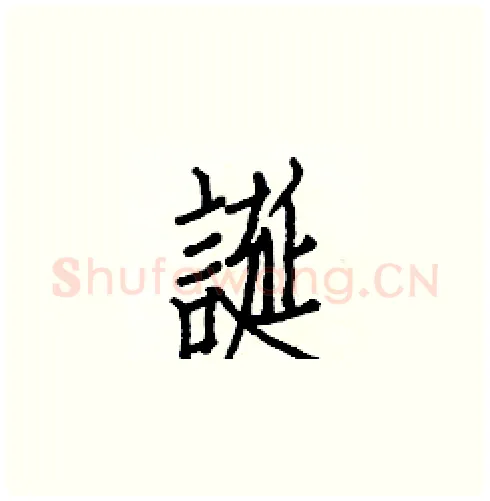 誕硬笔楷书写法,摘自白克俭硬笔书法字帖