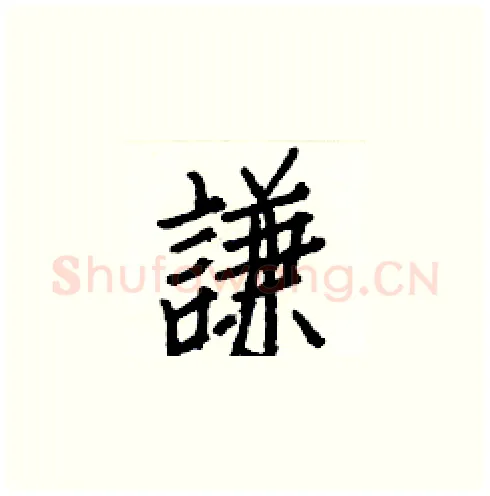 謙硬笔楷书写法,摘自白克俭硬笔书法字帖