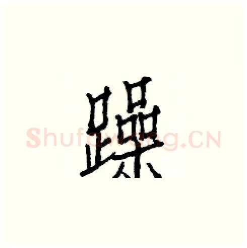 躁硬笔楷书写法,摘自白克俭硬笔书法字帖