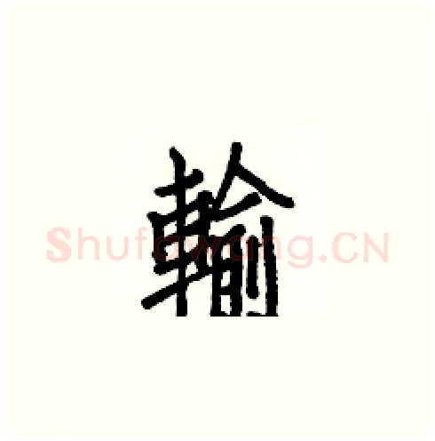 輸硬笔楷书写法,摘自白克俭硬笔书法字帖