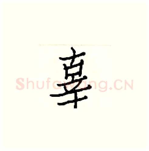 辜硬笔楷书写法,摘自白克俭硬笔书法字帖