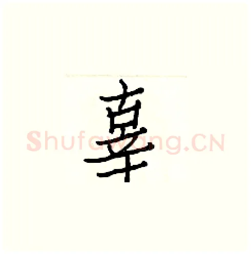 辜硬笔楷书写法,摘自白克俭硬笔书法字帖