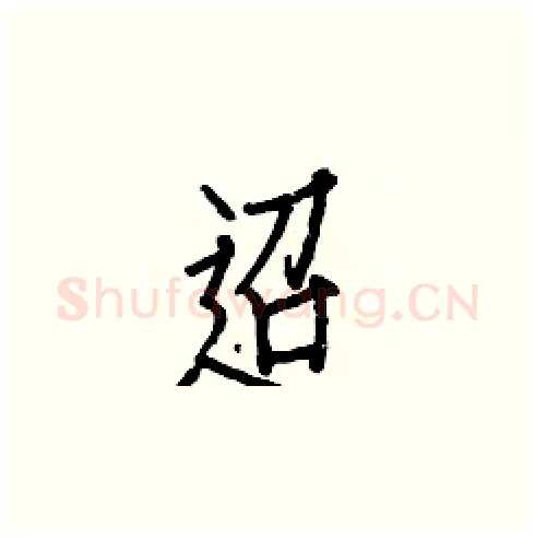 迢硬笔楷书写法,摘自白克俭硬笔书法字帖