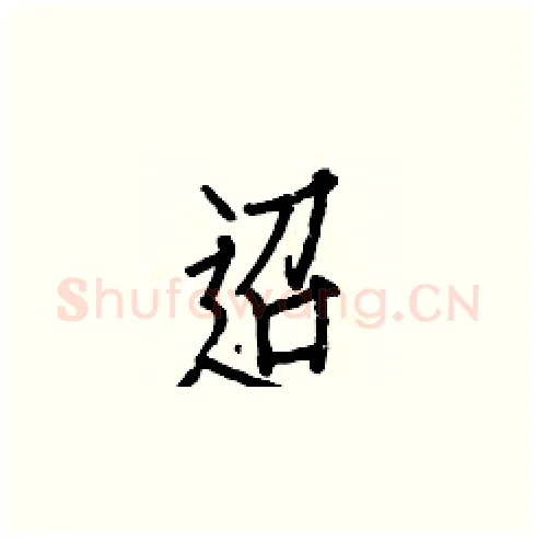 迢硬笔楷书写法,摘自白克俭硬笔书法字帖