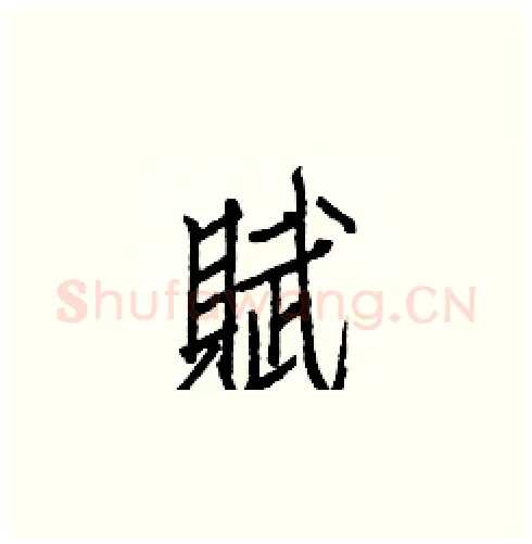賦硬笔楷书写法,摘自白克俭硬笔书法字帖
