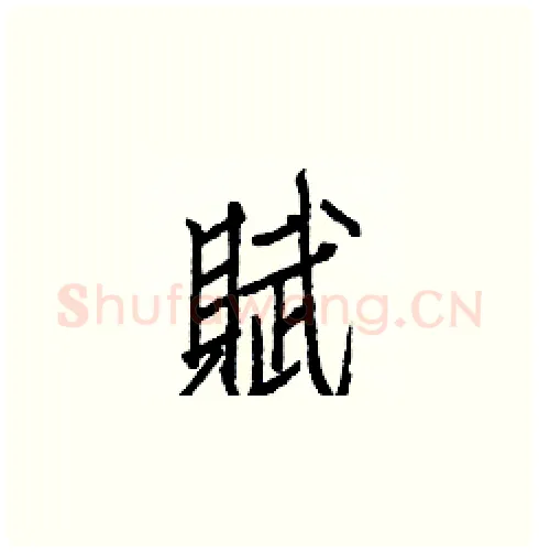 賦硬笔楷书写法,摘自白克俭硬笔书法字帖
