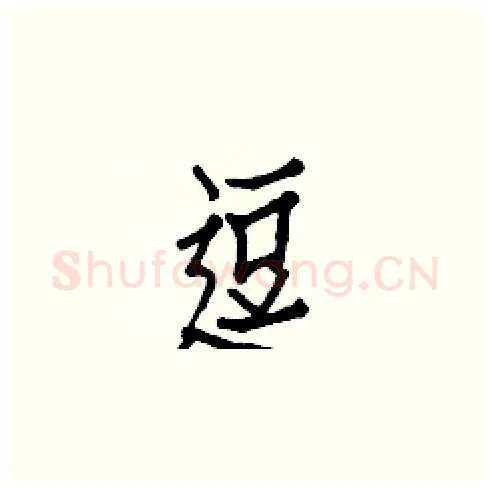 逗硬笔楷书写法,摘自白克俭硬笔书法字帖