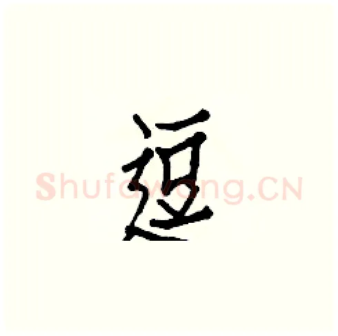 逗硬笔楷书写法,摘自白克俭硬笔书法字帖