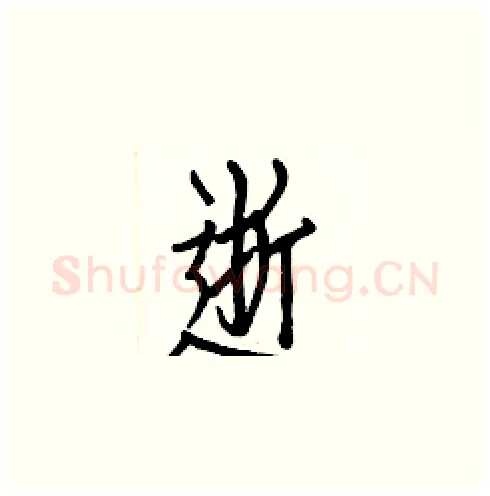 逝硬笔楷书写法,摘自白克俭硬笔书法字帖