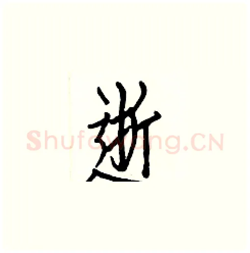 逝硬笔楷书写法,摘自白克俭硬笔书法字帖