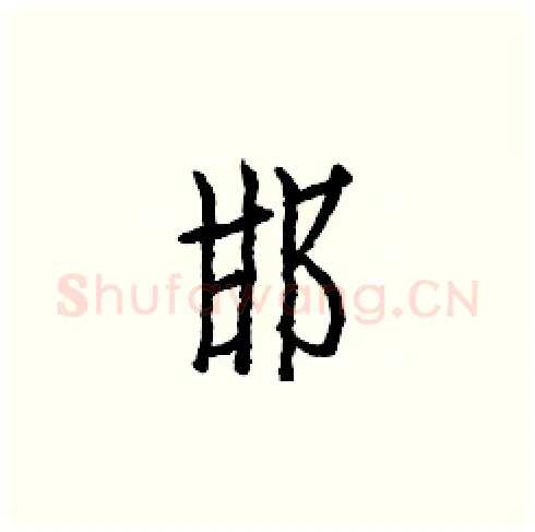 邯硬笔楷书写法,摘自白克俭硬笔书法字帖
