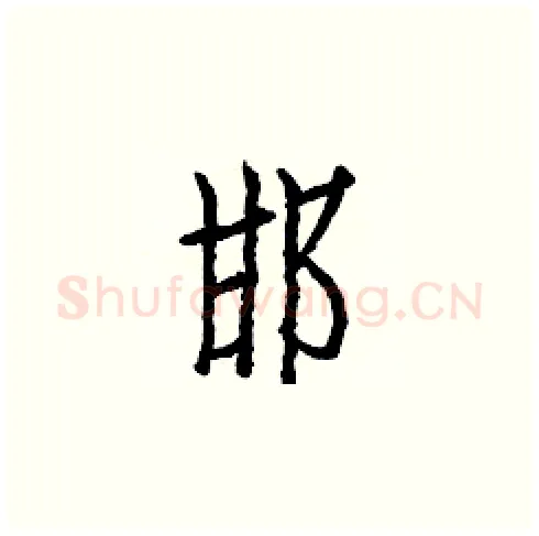 邯硬笔楷书写法,摘自白克俭硬笔书法字帖