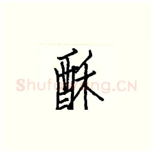 酥硬笔楷书写法,摘自白克俭硬笔书法字帖