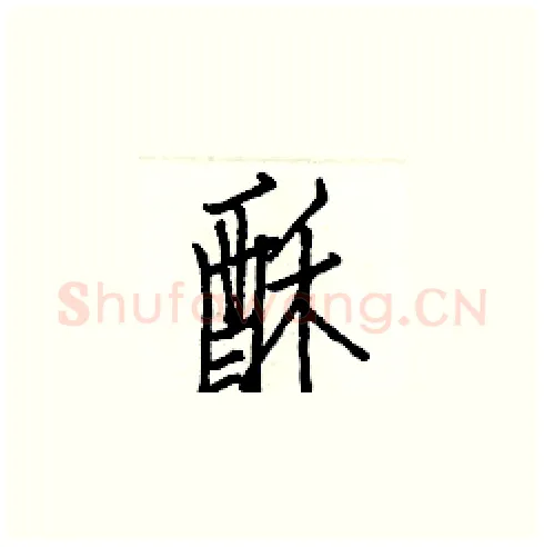 酥硬笔楷书写法,摘自白克俭硬笔书法字帖