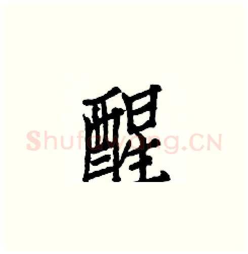 醒硬笔楷书写法,摘自白克俭硬笔书法字帖