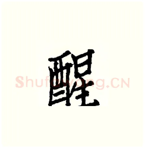 醒硬笔楷书写法,摘自白克俭硬笔书法字帖
