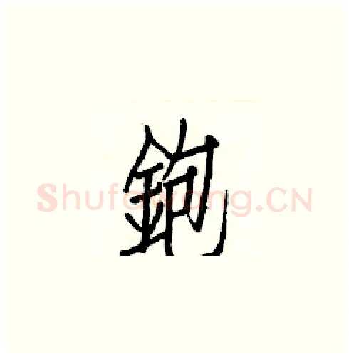 鉋硬笔楷书写法,摘自白克俭硬笔书法字帖