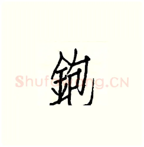 鉋硬笔楷书写法,摘自白克俭硬笔书法字帖