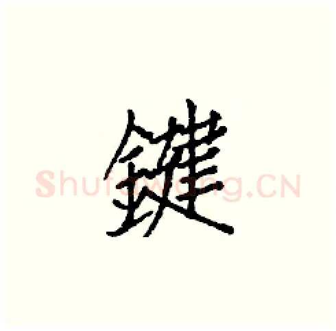鍵硬笔楷书写法,摘自白克俭硬笔书法字帖