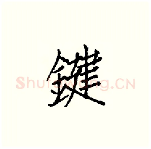 鍵硬笔楷书写法,摘自白克俭硬笔书法字帖