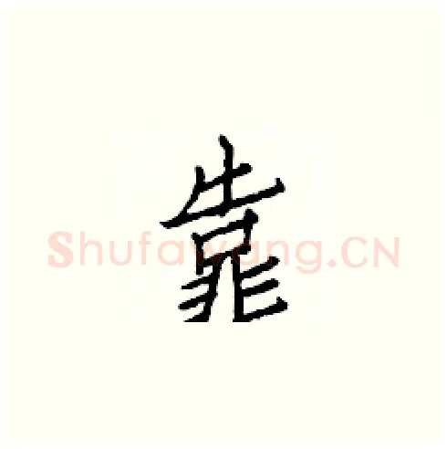 靠硬笔楷书写法,摘自白克俭硬笔书法字帖