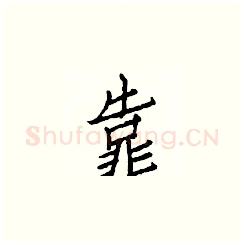 靠硬笔楷书写法,摘自白克俭硬笔书法字帖