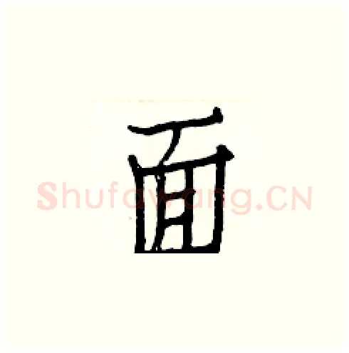 面硬笔楷书写法,摘自白克俭硬笔书法字帖