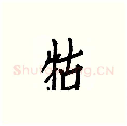 牯硬笔楷书写法,摘自白克俭硬笔书法字帖