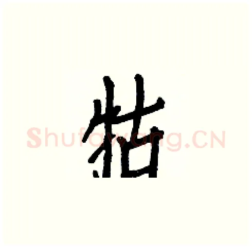 牯硬笔楷书写法,摘自白克俭硬笔书法字帖