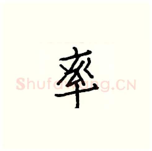 率硬笔楷书写法,摘自白克俭硬笔书法字帖