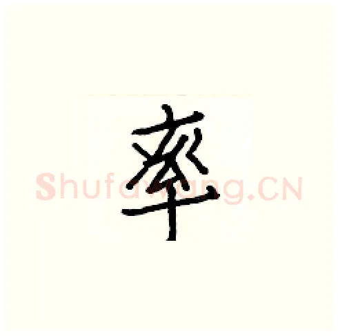 率硬笔楷书写法,摘自白克俭硬笔书法字帖