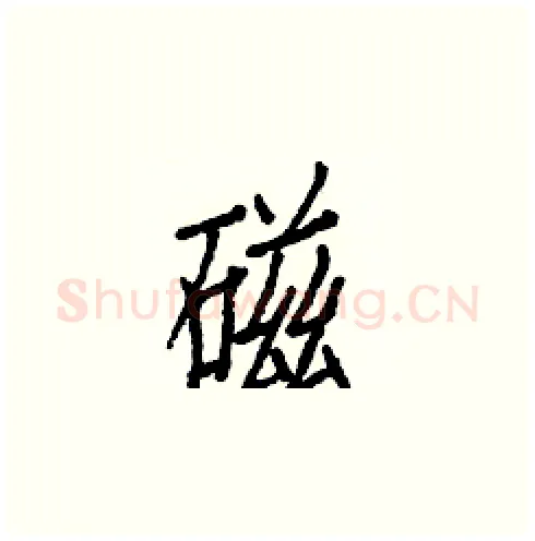 磁硬笔楷书写法,摘自白克俭硬笔书法字帖