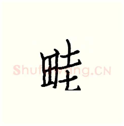 畦硬笔楷书写法,摘自白克俭硬笔书法字帖
