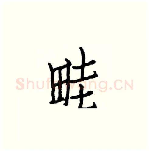 畦硬笔楷书写法,摘自白克俭硬笔书法字帖