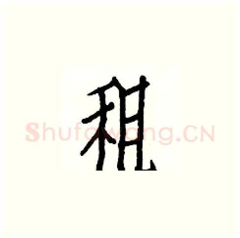 租硬笔楷书写法,摘自白克俭硬笔书法字帖