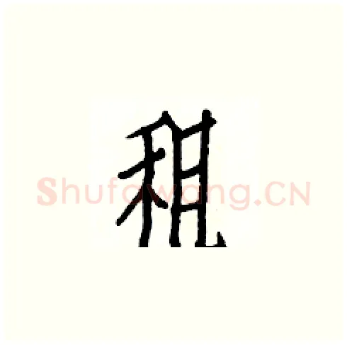 租硬笔楷书写法,摘自白克俭硬笔书法字帖