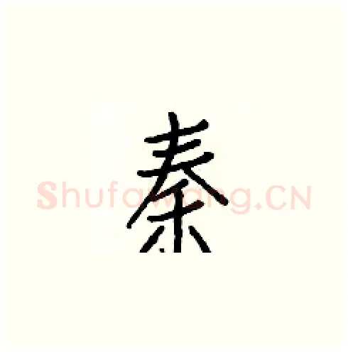 秦硬笔楷书写法,摘自白克俭硬笔书法字帖