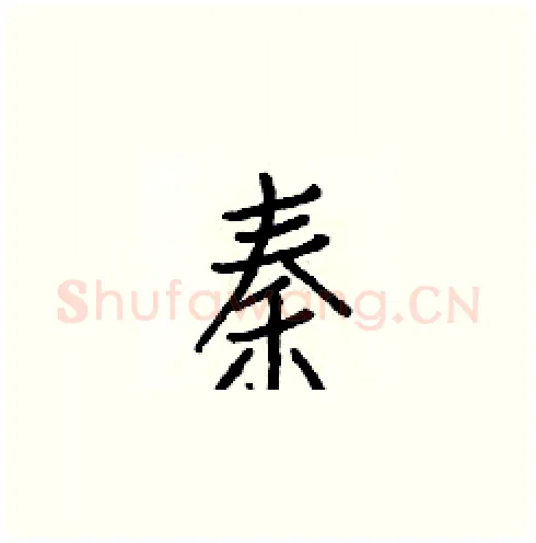 秦硬笔楷书写法,摘自白克俭硬笔书法字帖