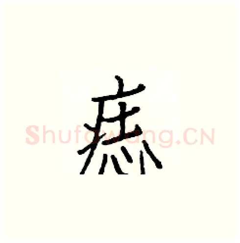 痣硬笔楷书写法,摘自白克俭硬笔书法字帖
