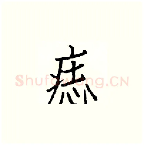 痣硬笔楷书写法,摘自白克俭硬笔书法字帖