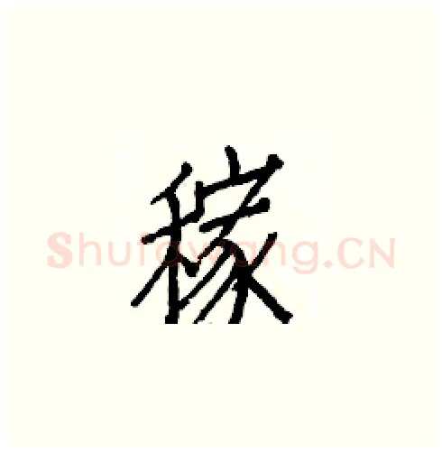 稼硬笔楷书写法,摘自白克俭硬笔书法字帖