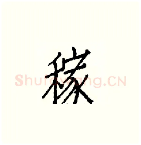 稼硬笔楷书写法,摘自白克俭硬笔书法字帖