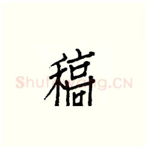 稿硬笔楷书写法,摘自白克俭硬笔书法字帖