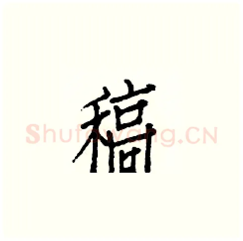 稿硬笔楷书写法,摘自白克俭硬笔书法字帖